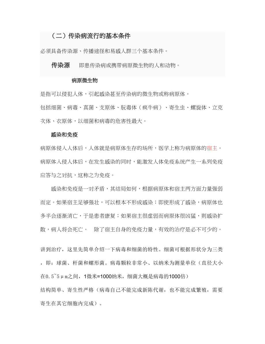 医学专题一春夏几季传染病防治.docx_第2页