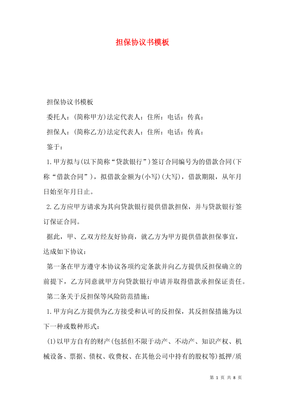 担保协议书模板.doc_第1页