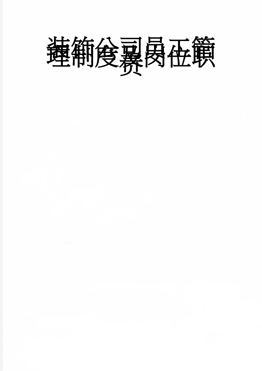 装饰公司员工管理制度及岗位职责(15页).doc_第1页