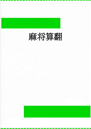 麻将算翻(2页).doc