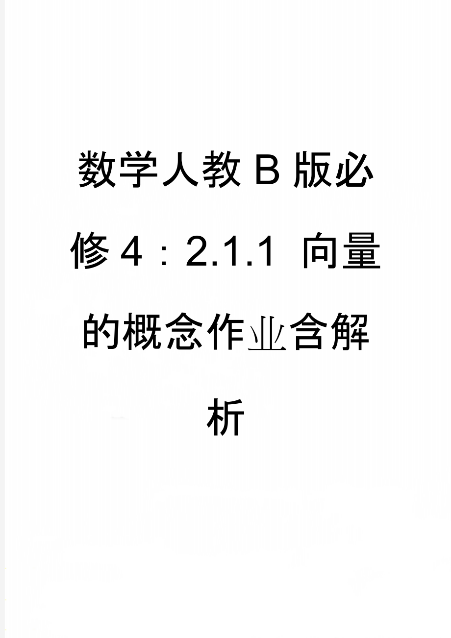 数学人教B版必修4：2.1.1 向量的概念作业含解析(5页).doc_第1页