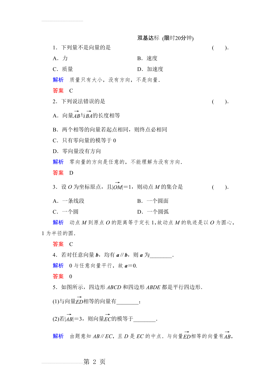 数学人教B版必修4：2.1.1 向量的概念作业含解析(5页).doc_第2页