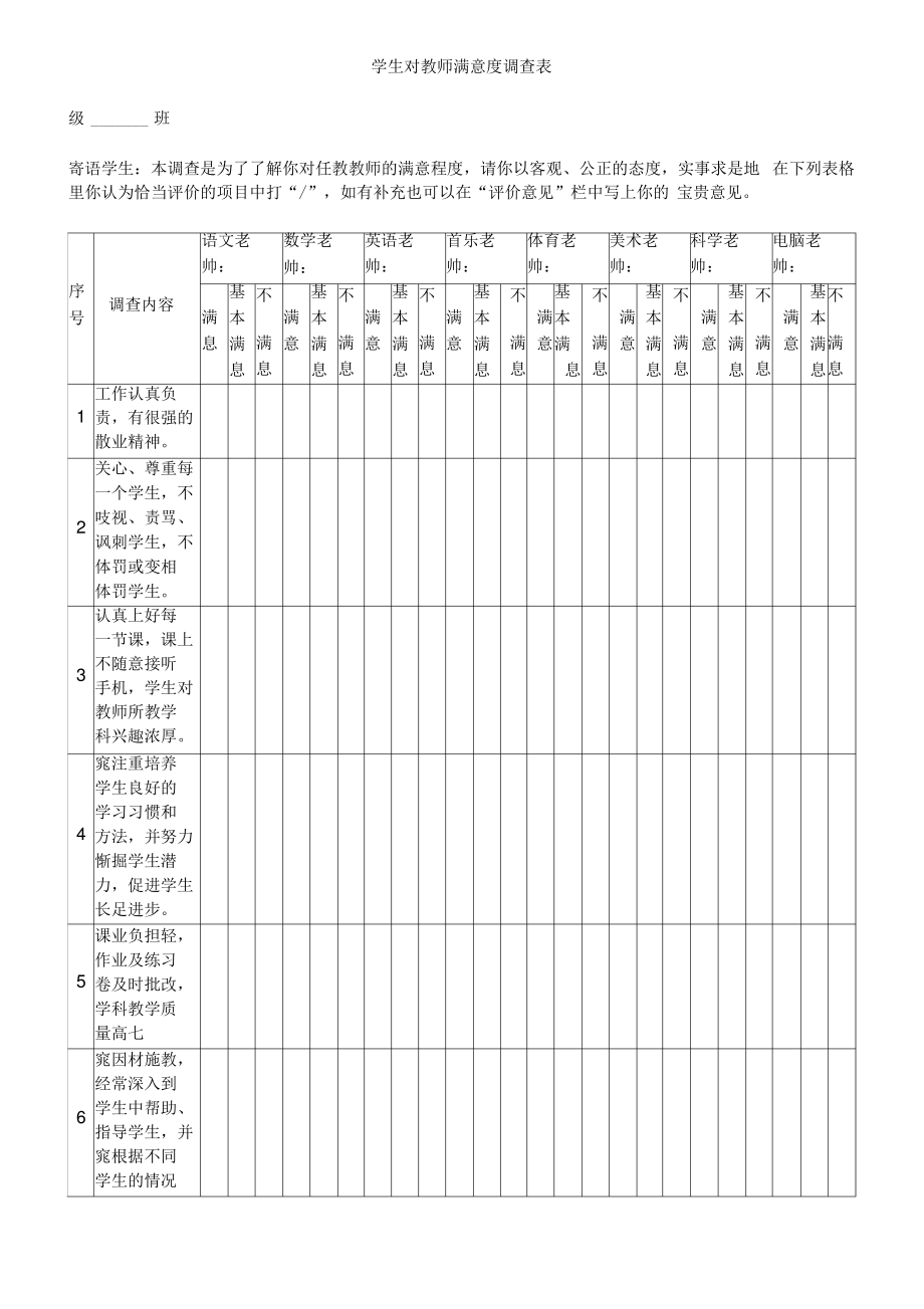 学生对教师满意度调查问卷.pdf_第1页