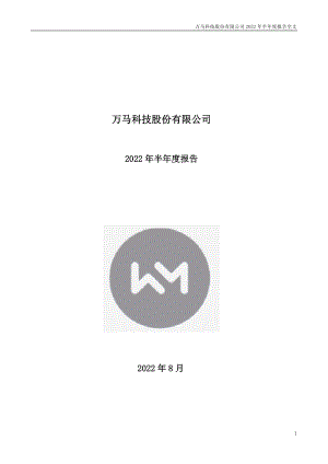 万马科技：2022年半年度报告.PDF