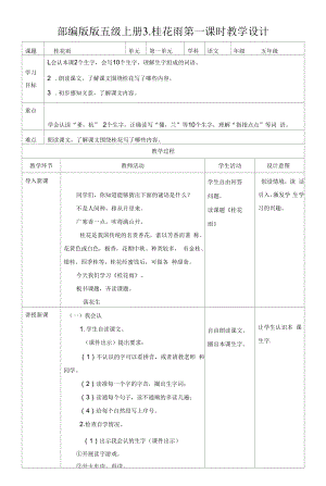 小学语文五年级上册《桂花雨》教学设计（共2课时）.docx