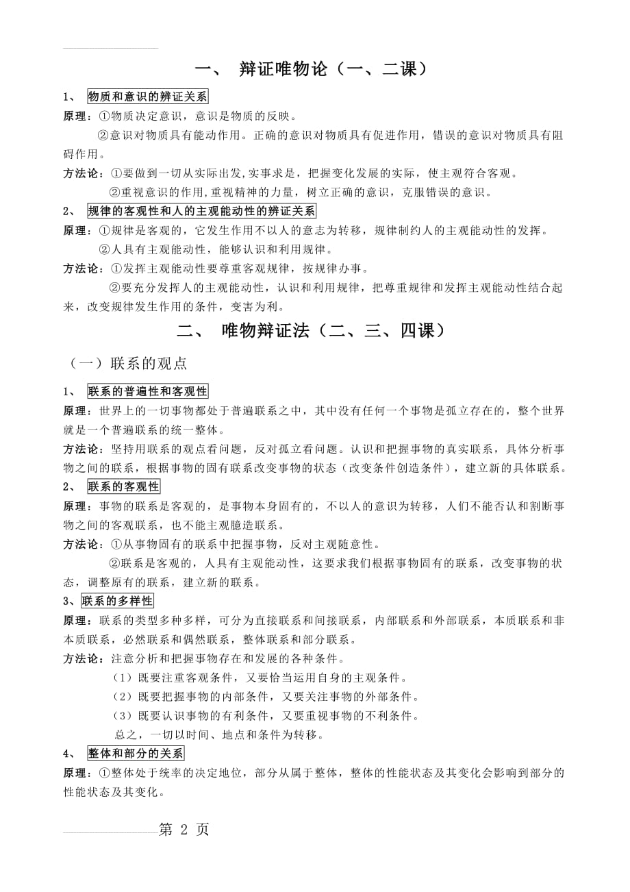 高中哲学原理及方法论(6页).doc_第2页