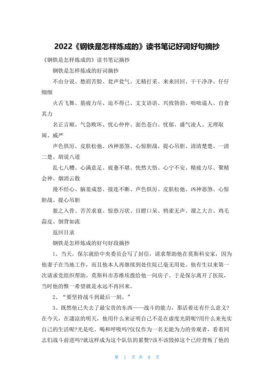 2022《钢铁是怎样炼成的》读书笔记好词好句摘抄.docx_第1页