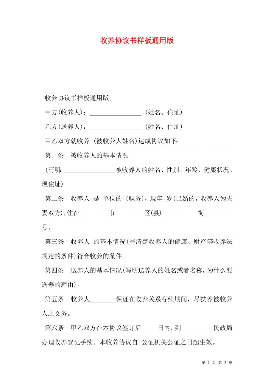 收养协议书样板通用版.doc_第1页