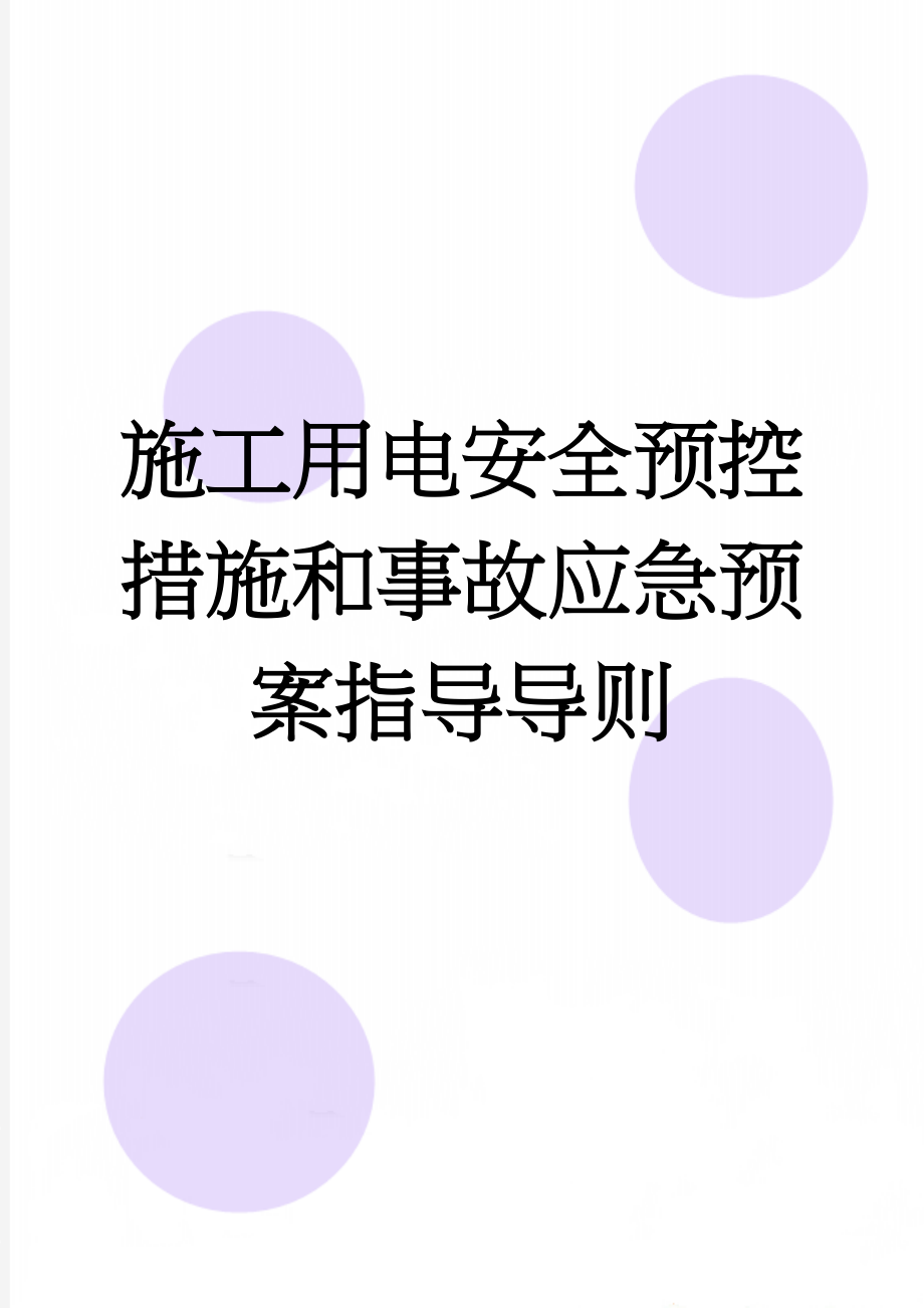 施工用电安全预控措施和事故应急预案指导导则(17页).doc_第1页