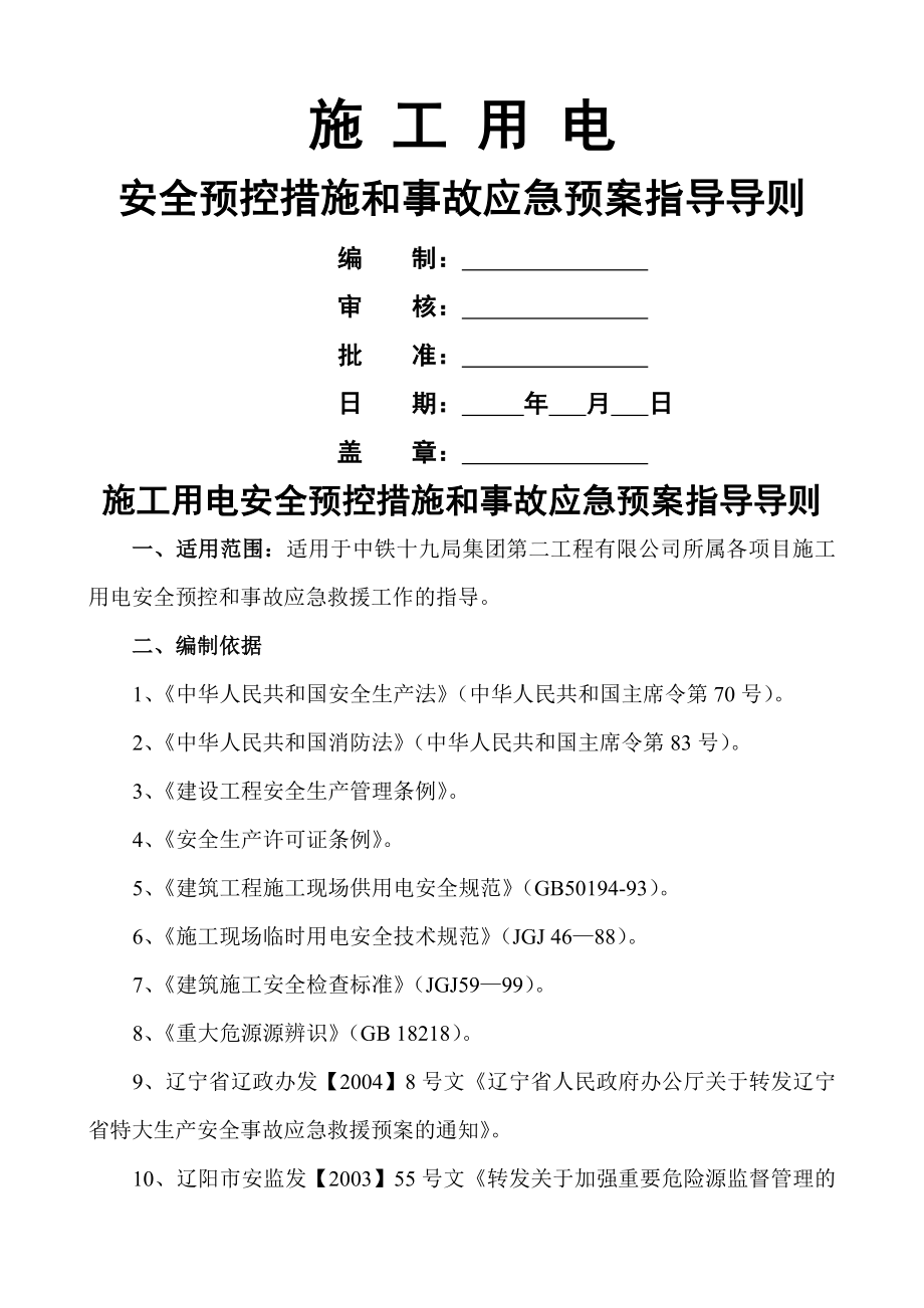 施工用电安全预控措施和事故应急预案指导导则(17页).doc_第2页