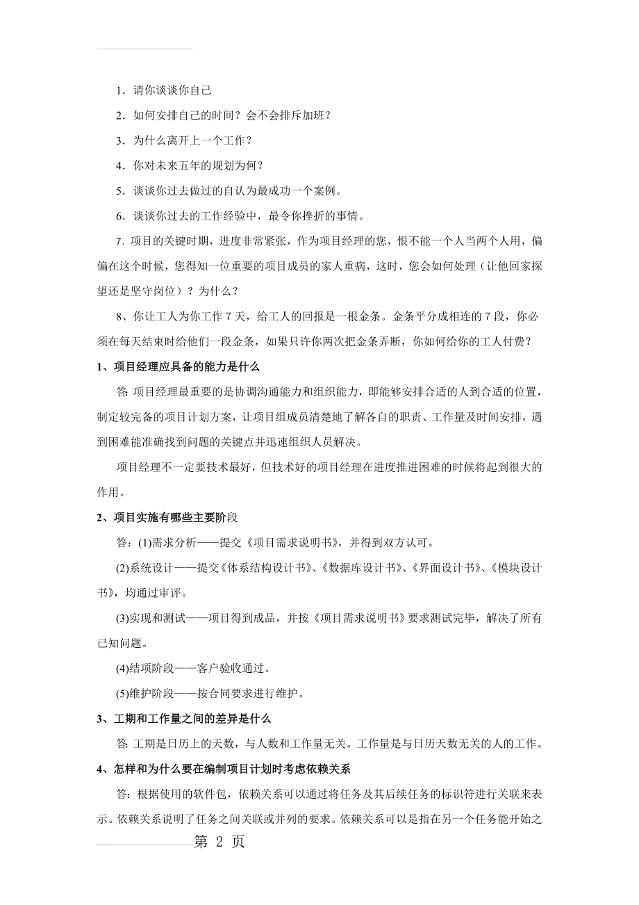 项目经理面试题(6页).doc_第2页