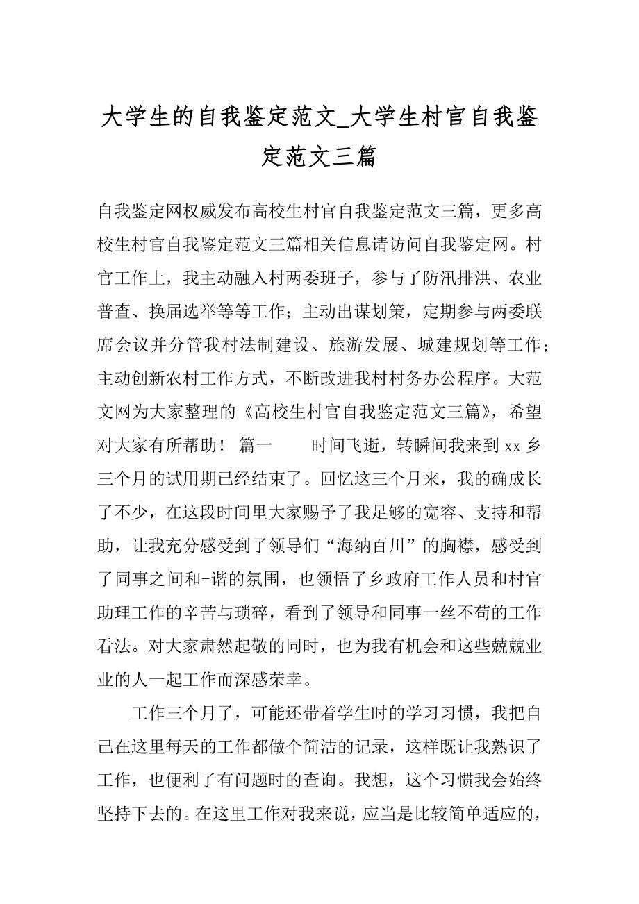 大学生的自我鉴定范文_大学生村官自我鉴定范文三篇.docx_第1页