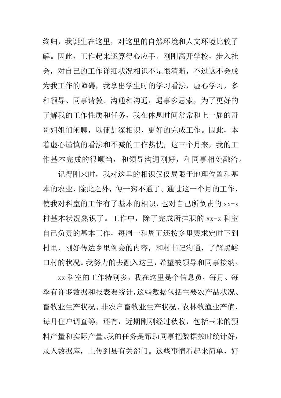 大学生的自我鉴定范文_大学生村官自我鉴定范文三篇.docx_第2页