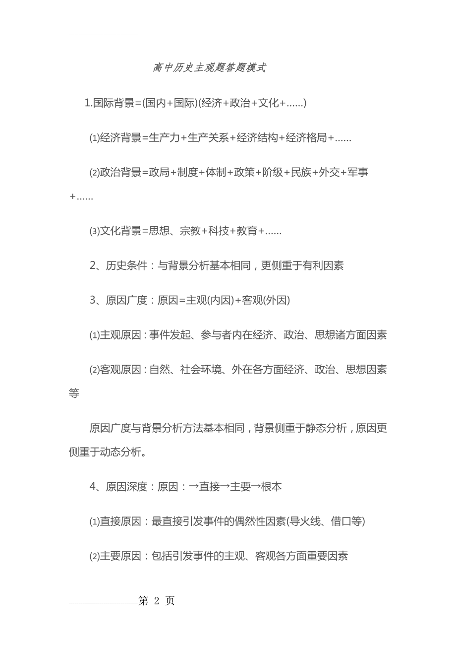 高中历史主观题答题模式(7页).doc_第2页