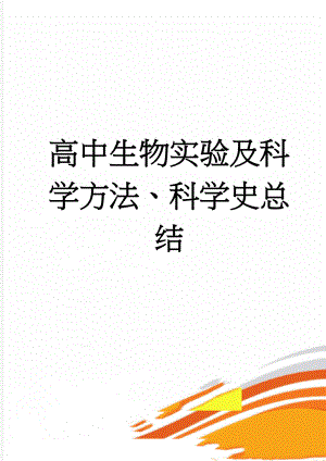 高中生物实验及科学方法、科学史总结(10页).doc