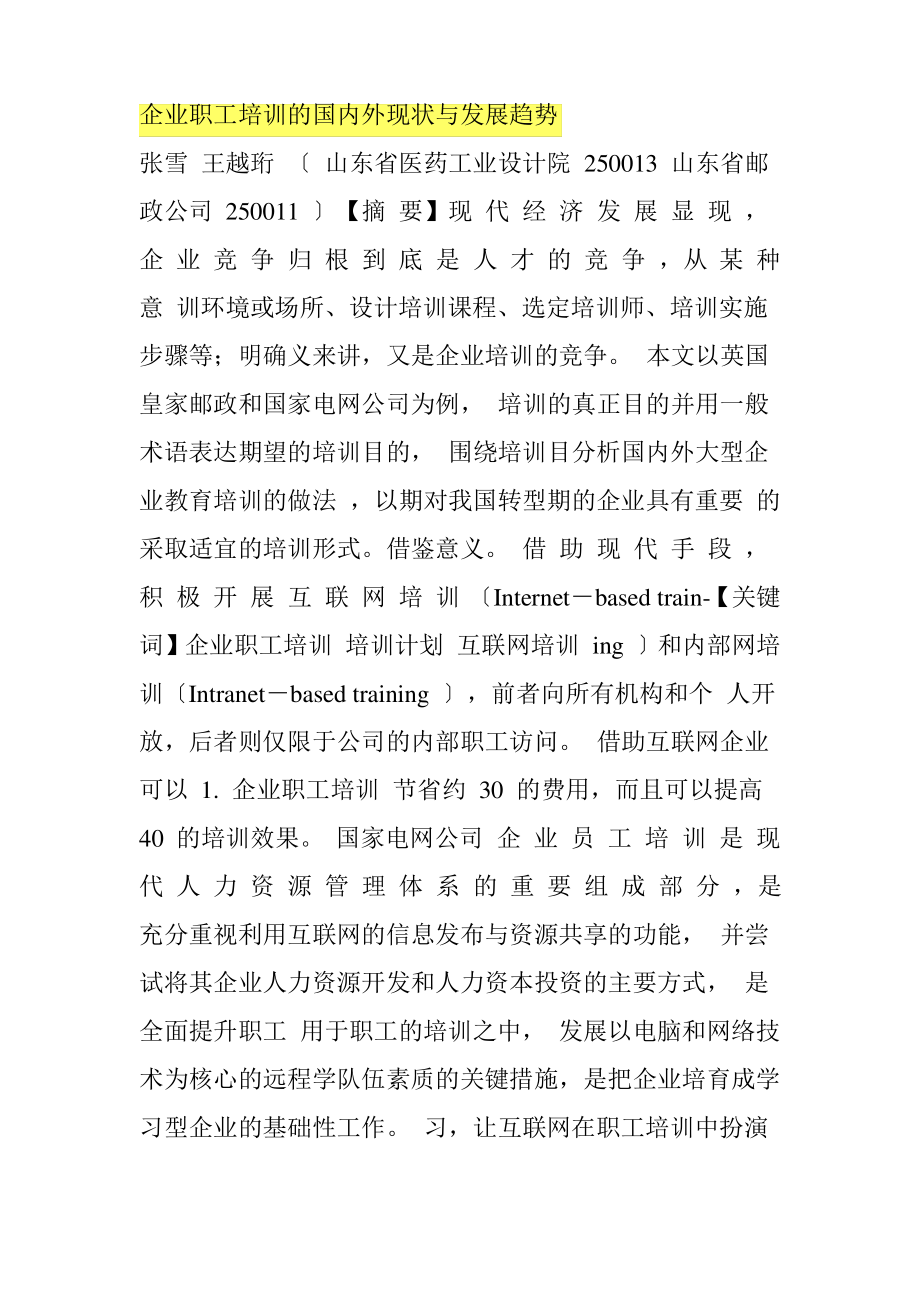 企业员工培训的国内外现状与发展趋势.pdf_第1页