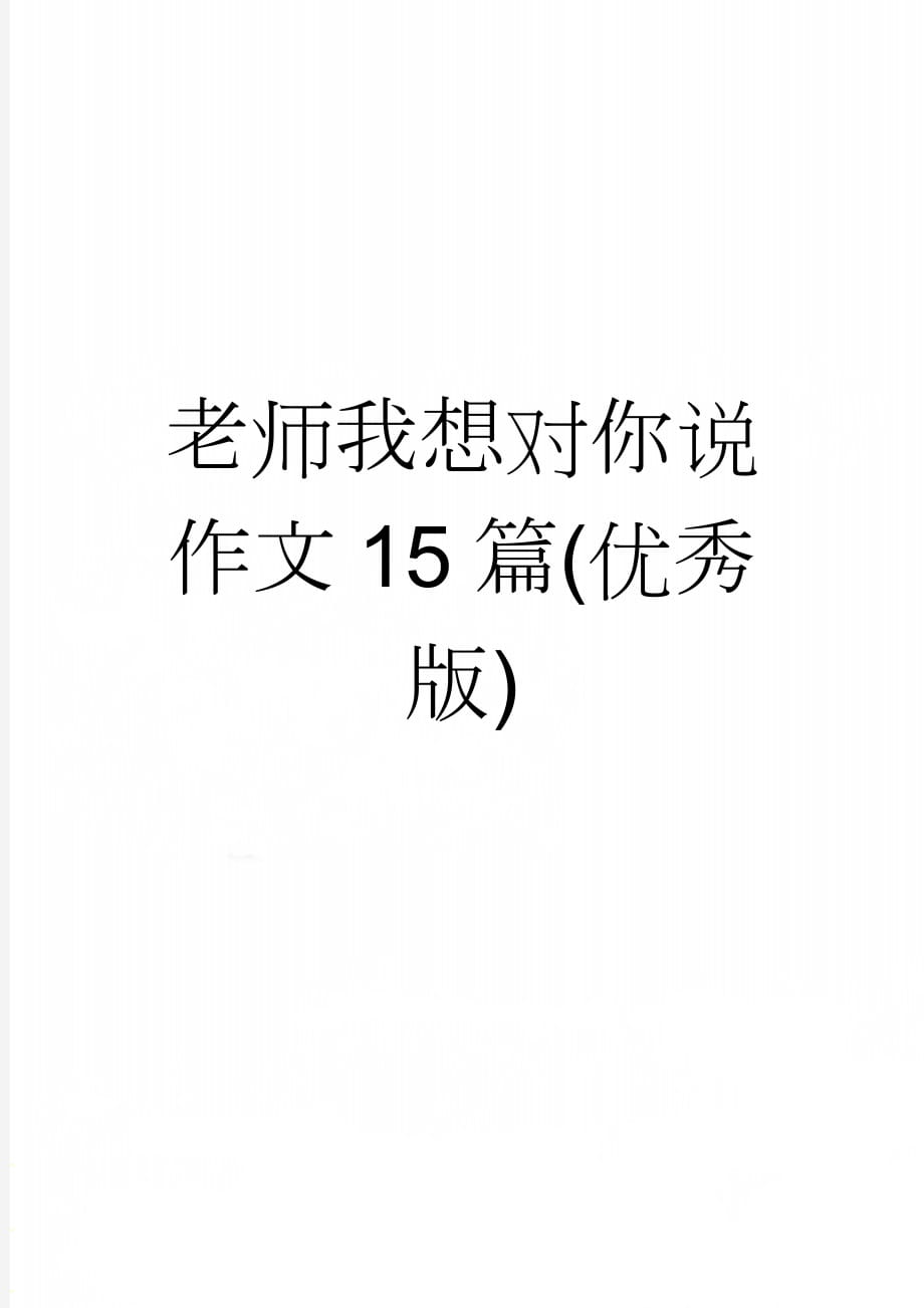 老师我想对你说作文15篇(优秀版)(10页).doc_第1页