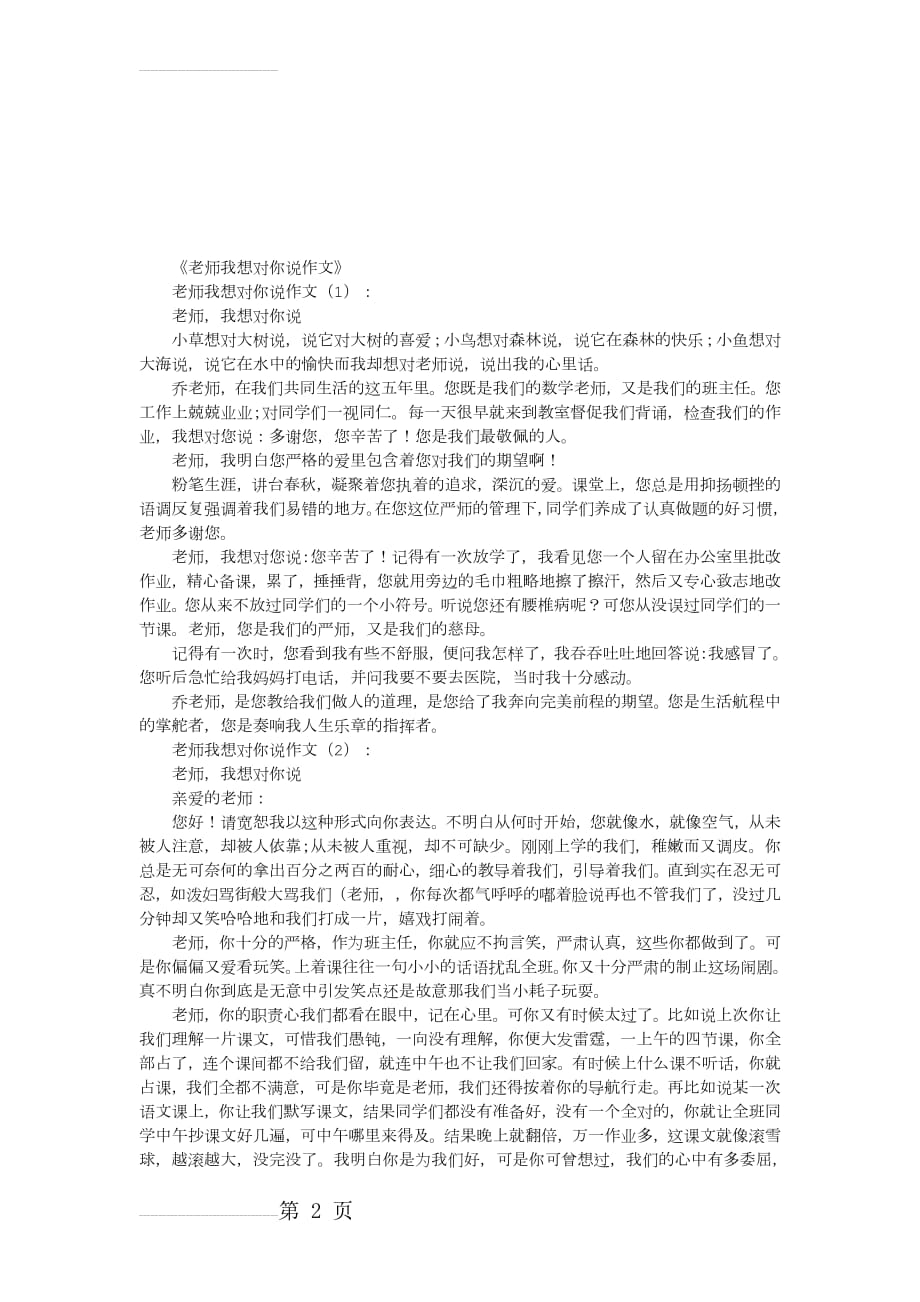 老师我想对你说作文15篇(优秀版)(10页).doc_第2页