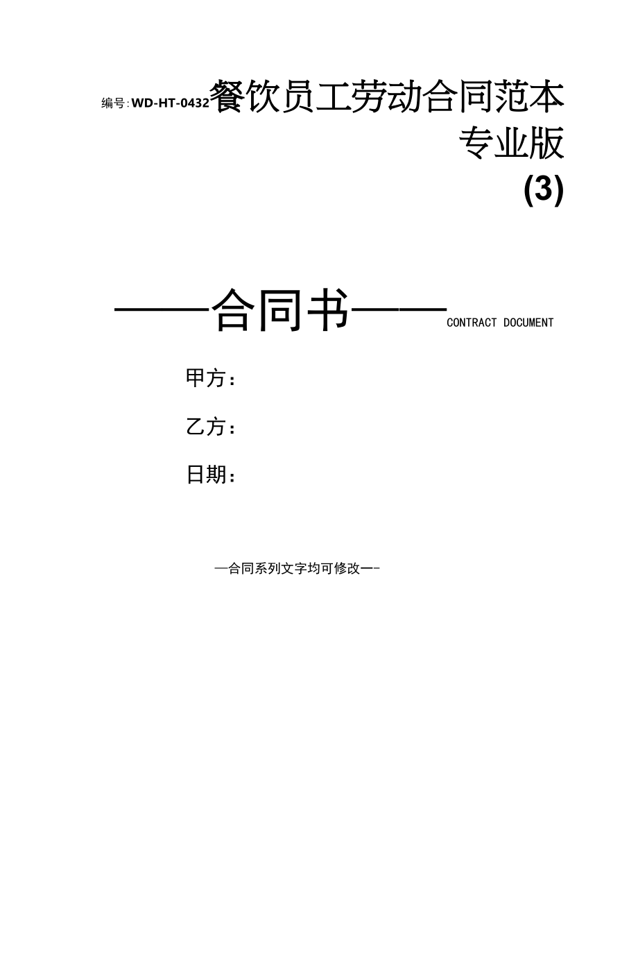 餐饮员工劳动合同范本专业版(3).docx_第1页