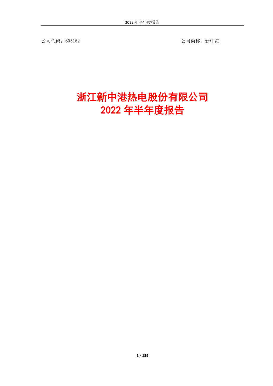 新中港：浙江新中港热电股份有限公司2022年半年度报告.PDF_第1页