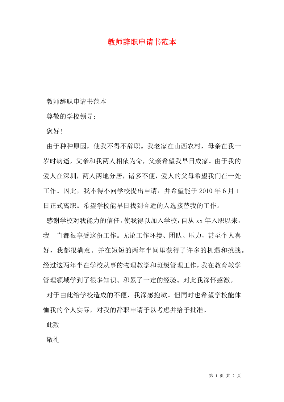 教师辞职申请书范本.doc_第1页