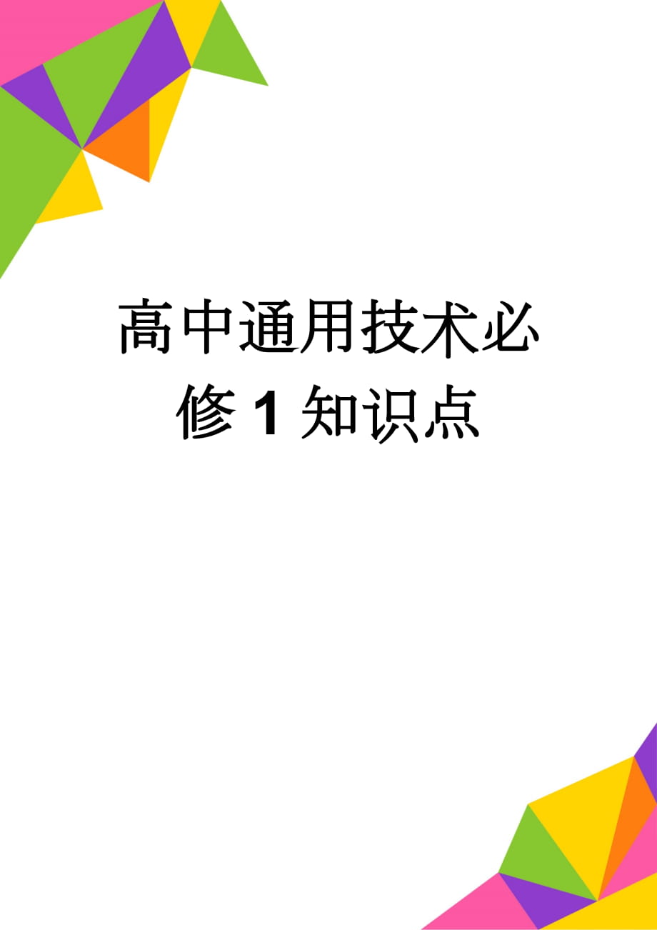 高中通用技术必修1知识点(3页).doc_第1页