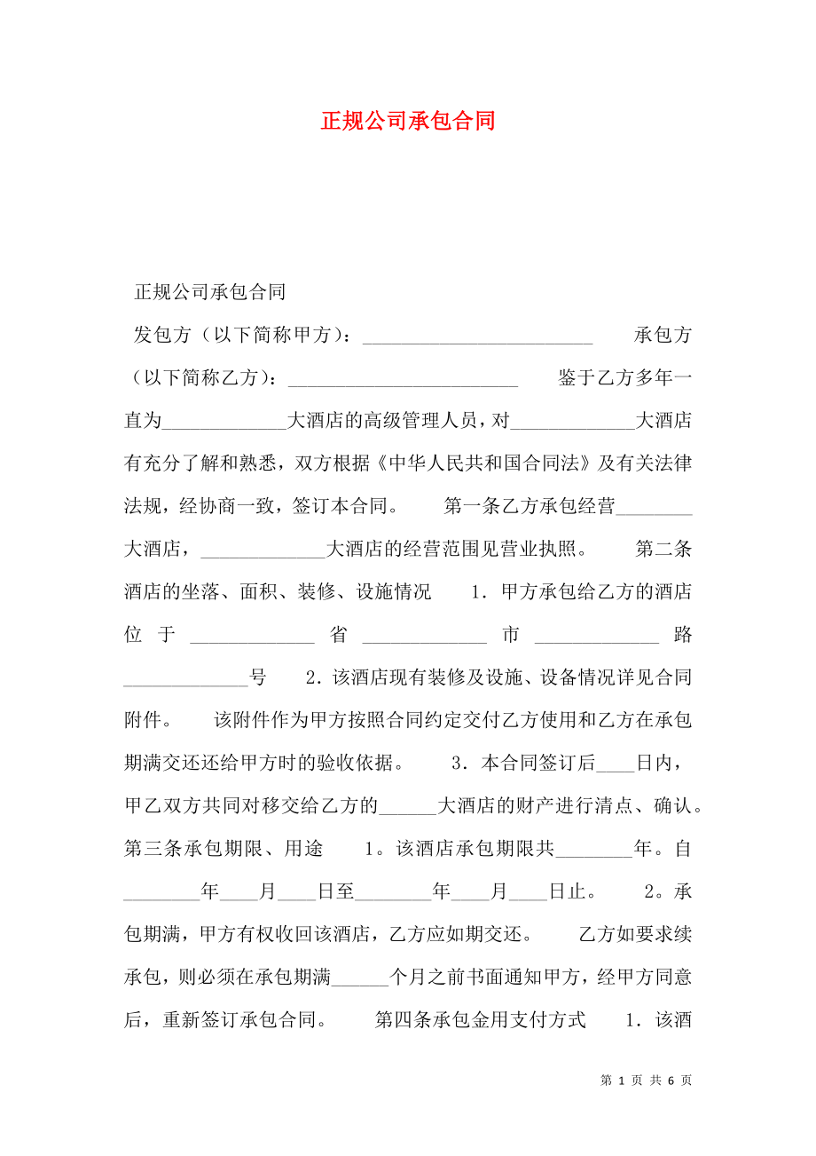 正规公司承包合同.doc_第1页