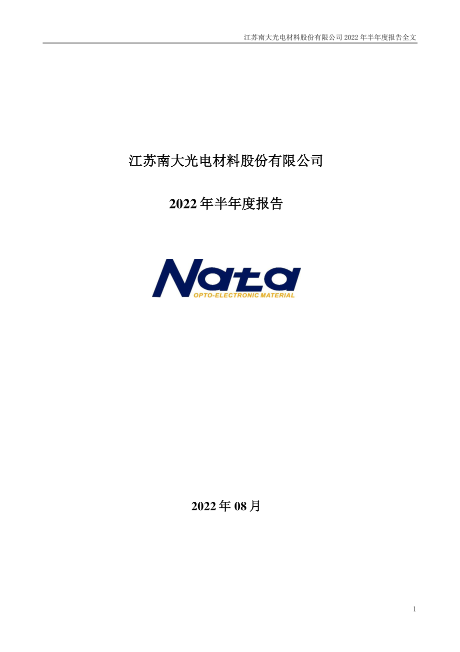 南大光电：2022年半年度报告.PDF_第1页