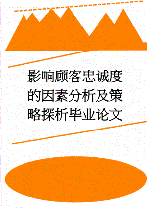 影响顾客忠诚度的因素分析及策略探析毕业论文(16页).doc