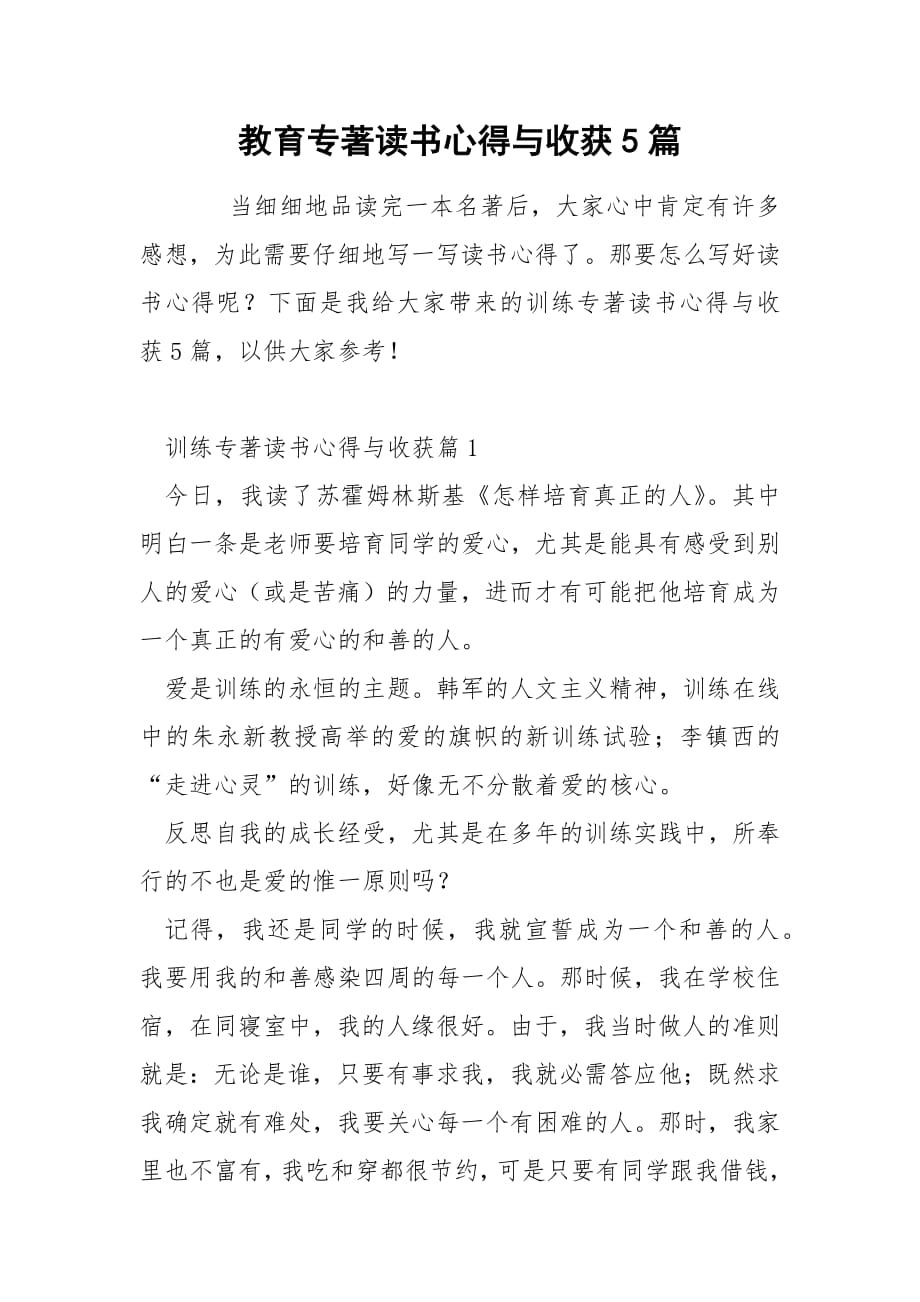 教育专著读书心得与收获5篇.docx_第1页