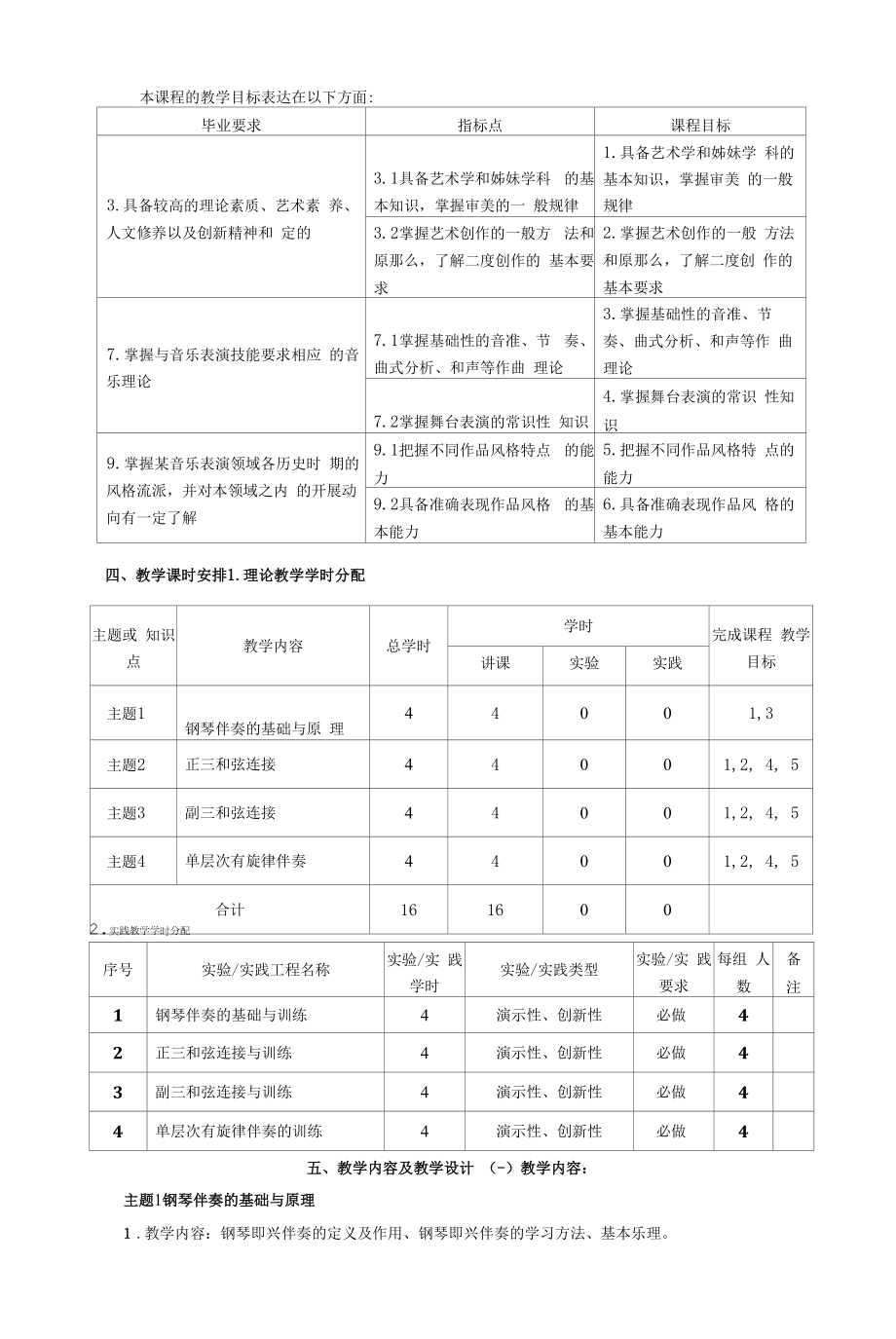 《钢琴即兴伴奏》（1）课程教学大纲（本科）.docx_第2页