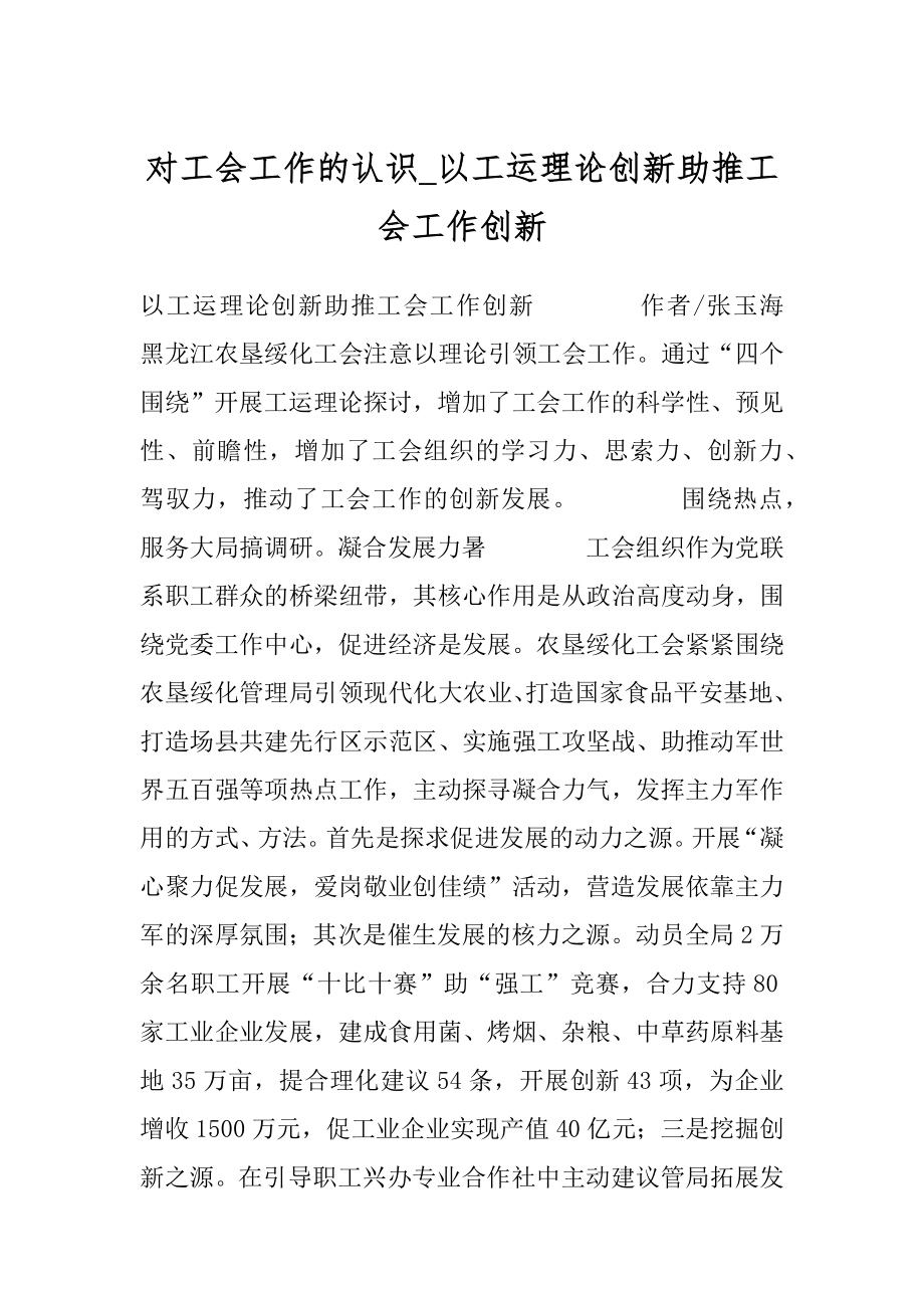 对工会工作的认识_以工运理论创新助推工会工作创新.docx_第1页