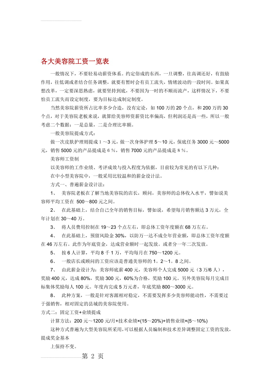 美容院工资一览表(5页).doc_第2页