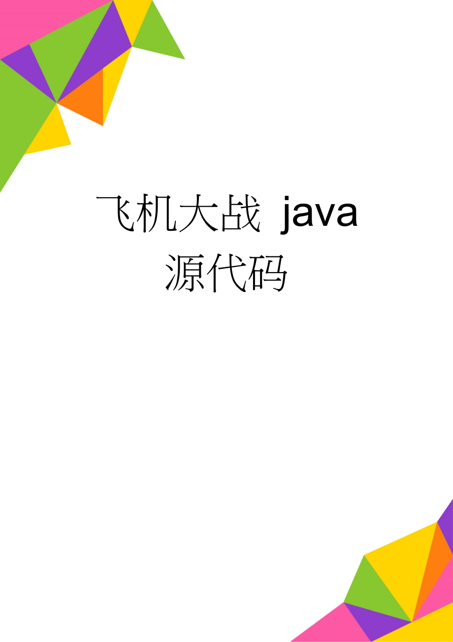 飞机大战 java源代码(14页).doc_第1页