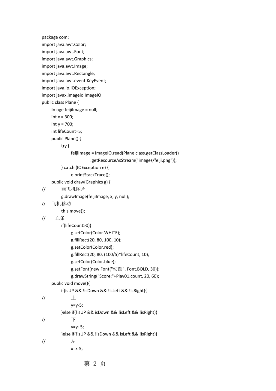 飞机大战 java源代码(14页).doc_第2页