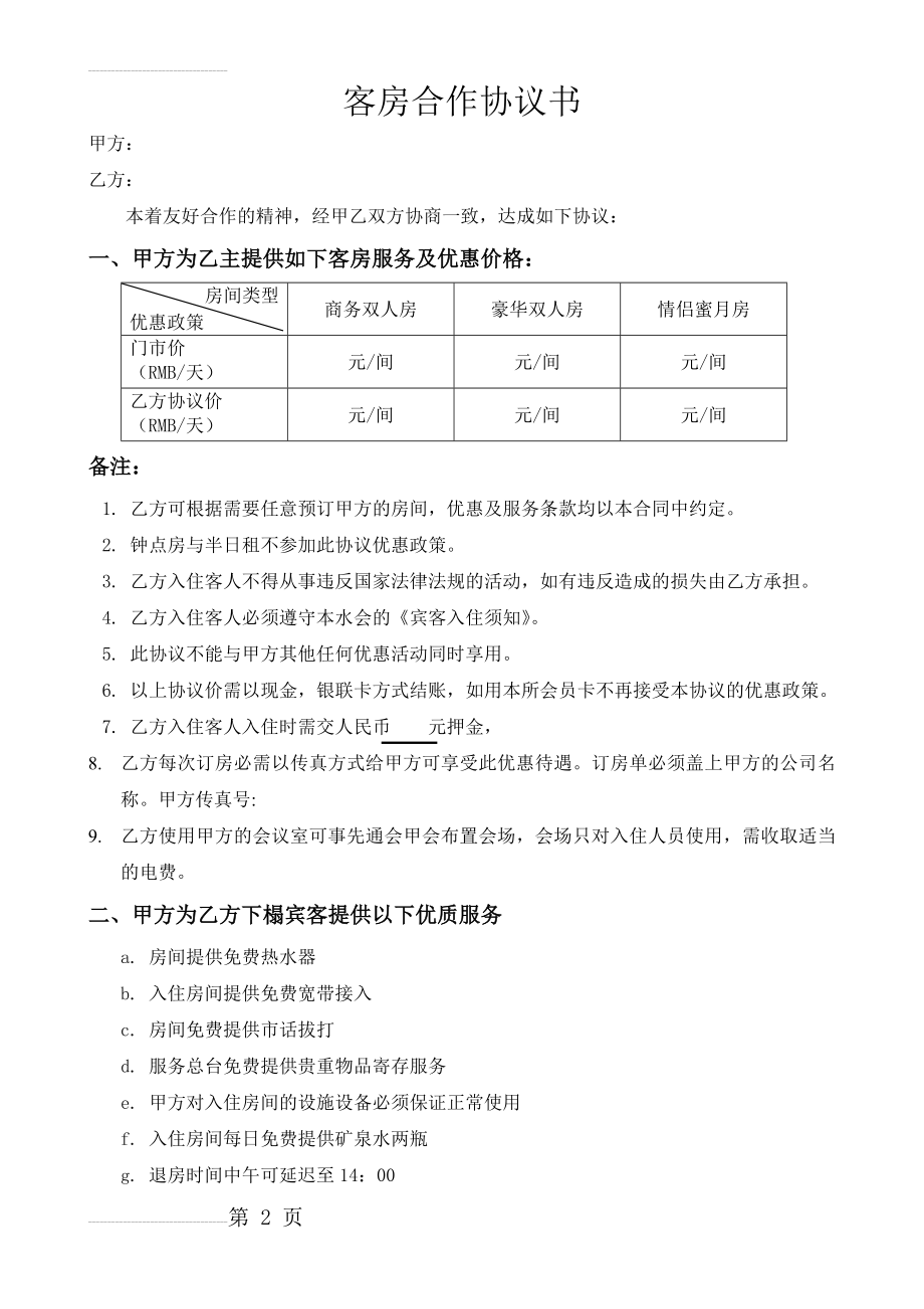 酒店客房合作协议(3页).doc_第2页