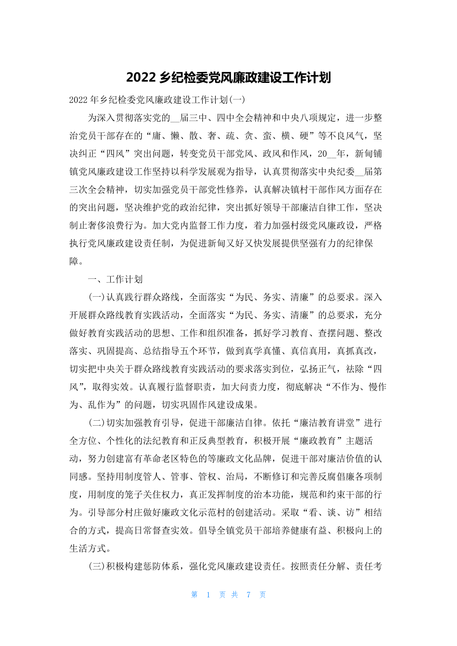 2022乡纪检委党风廉政建设工作计划.docx_第1页