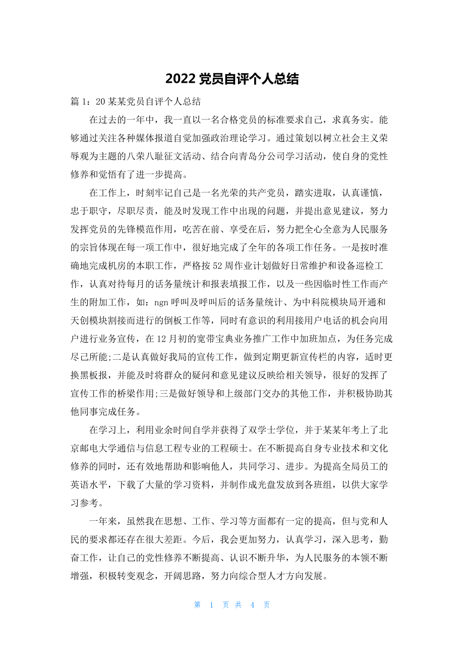 2022党员自评个人总结.docx_第1页