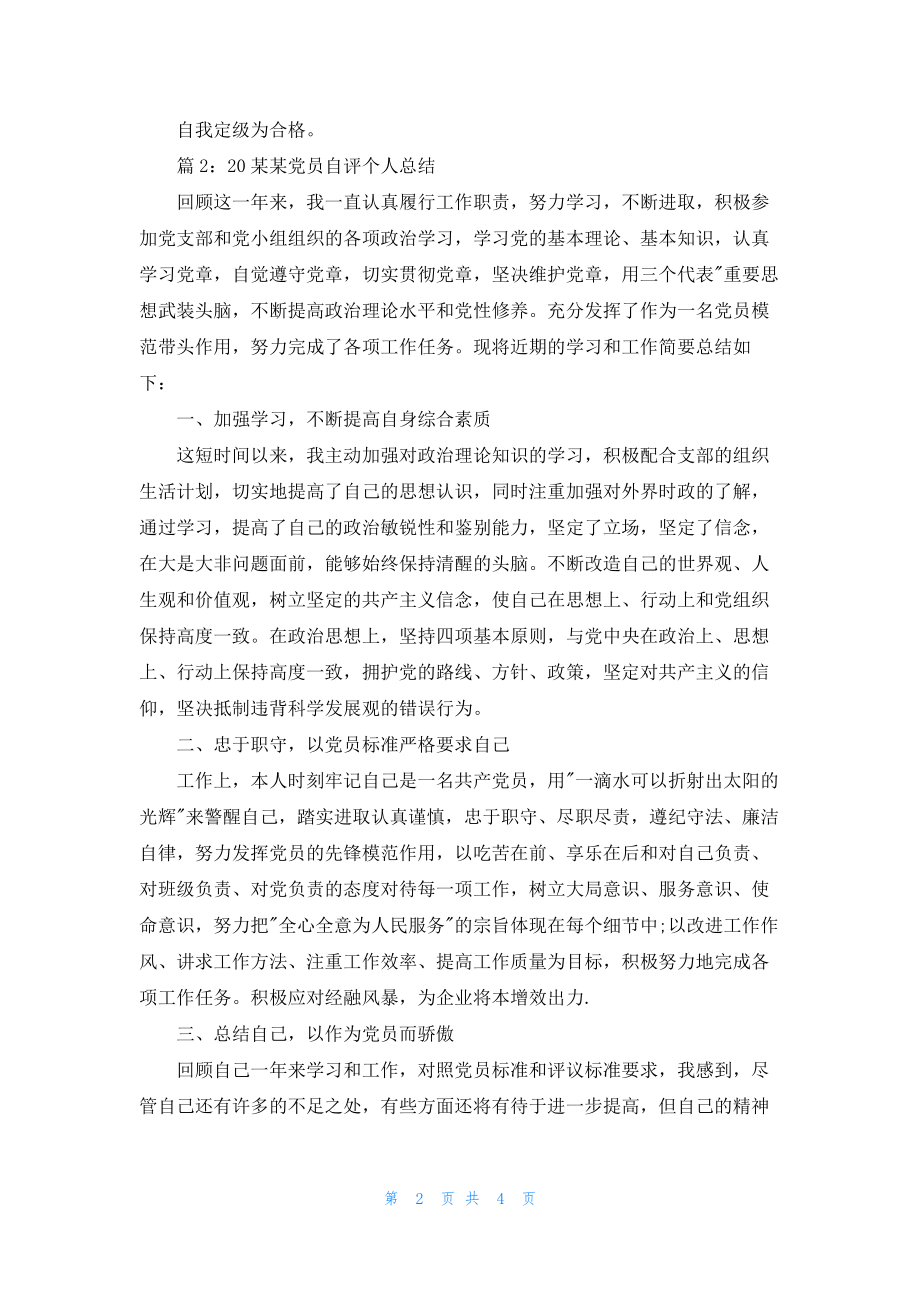 2022党员自评个人总结.docx_第2页