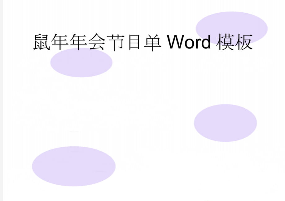 鼠年年会节目单Word模板(3页).doc_第1页