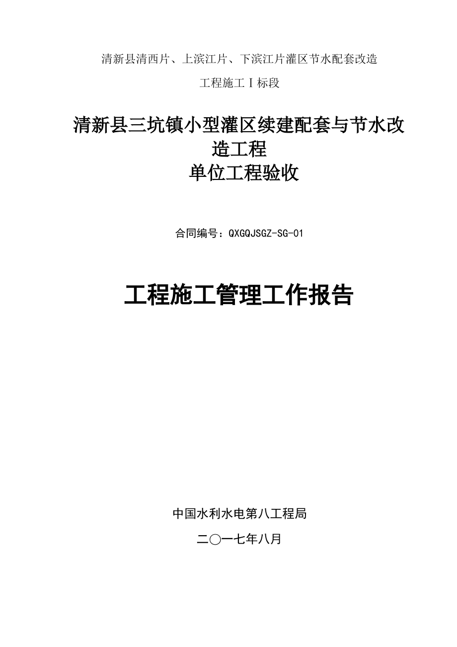 (单位)工程施工管理工作报告.pdf_第1页