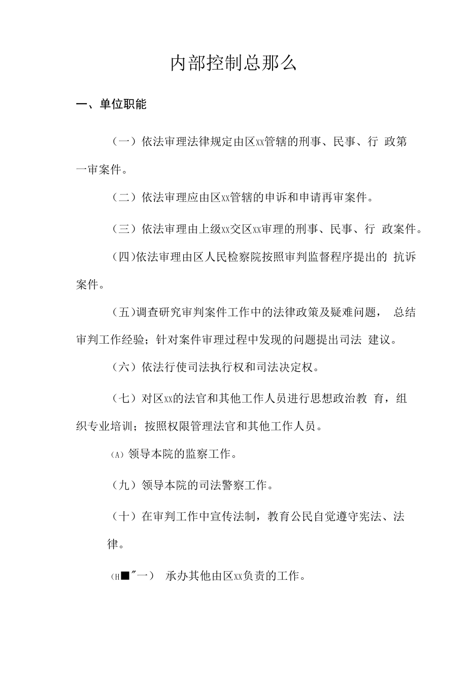 行政事业单位内部控制总则模板.docx_第1页