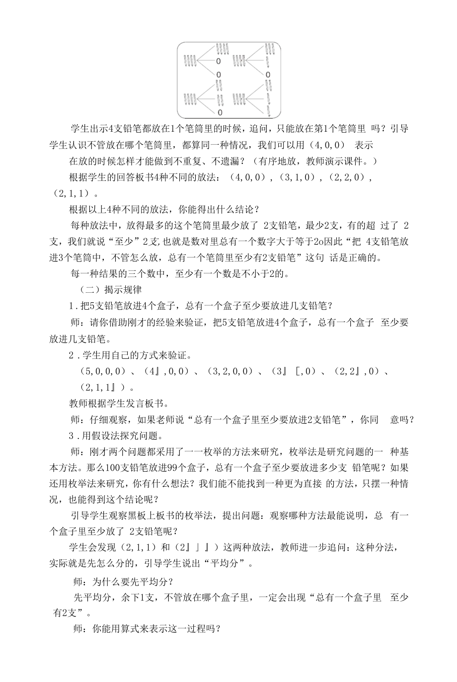 名师教学设计《鸽巢问题》示范教学教案.docx_第2页