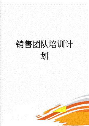 销售团队培训计划(3页).doc