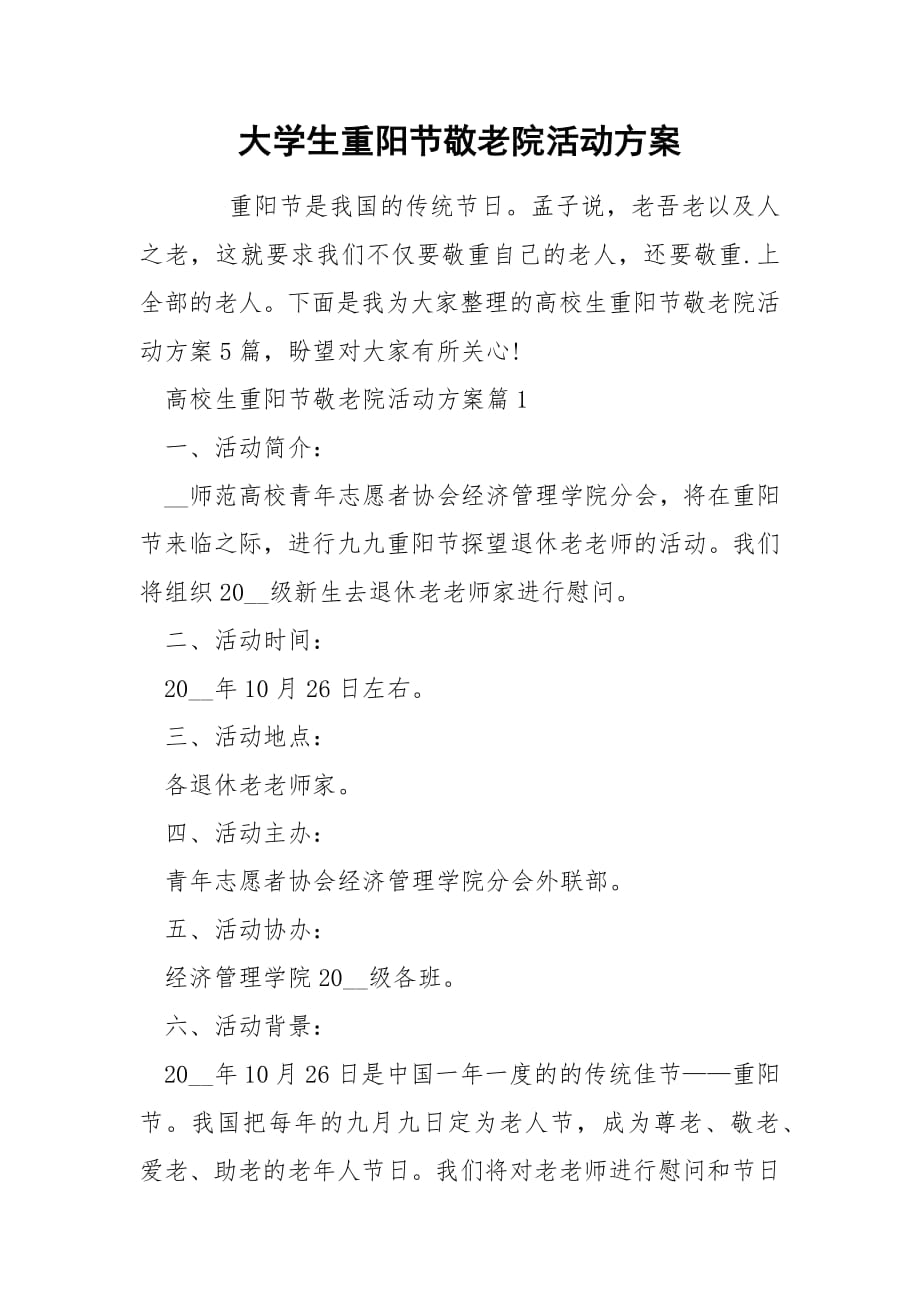 大学生重阳节敬老院活动方案.docx_第1页