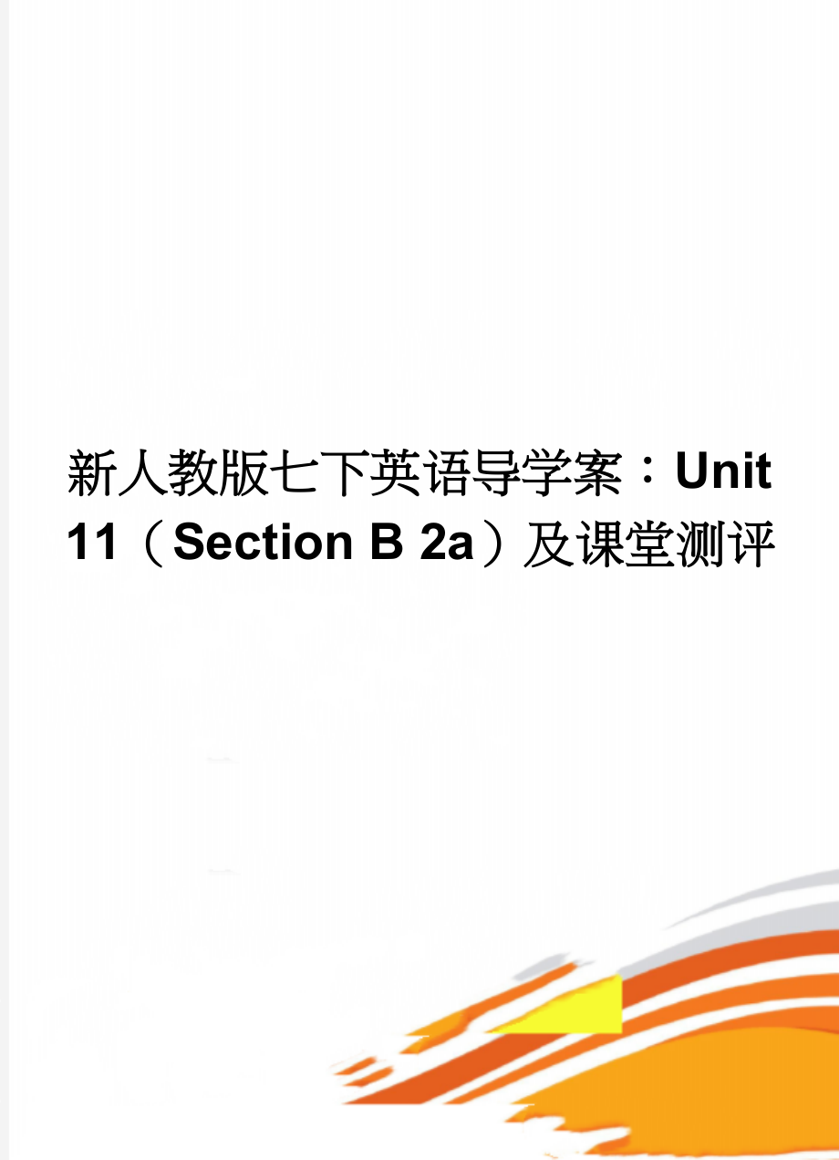 新人教版七下英语导学案：Unit 11（Section B 2a）及课堂测评(3页).doc_第1页