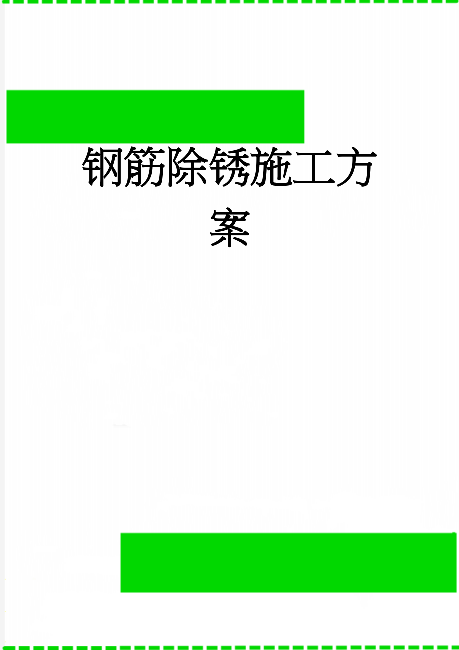 钢筋除锈施工方案(9页).doc_第1页