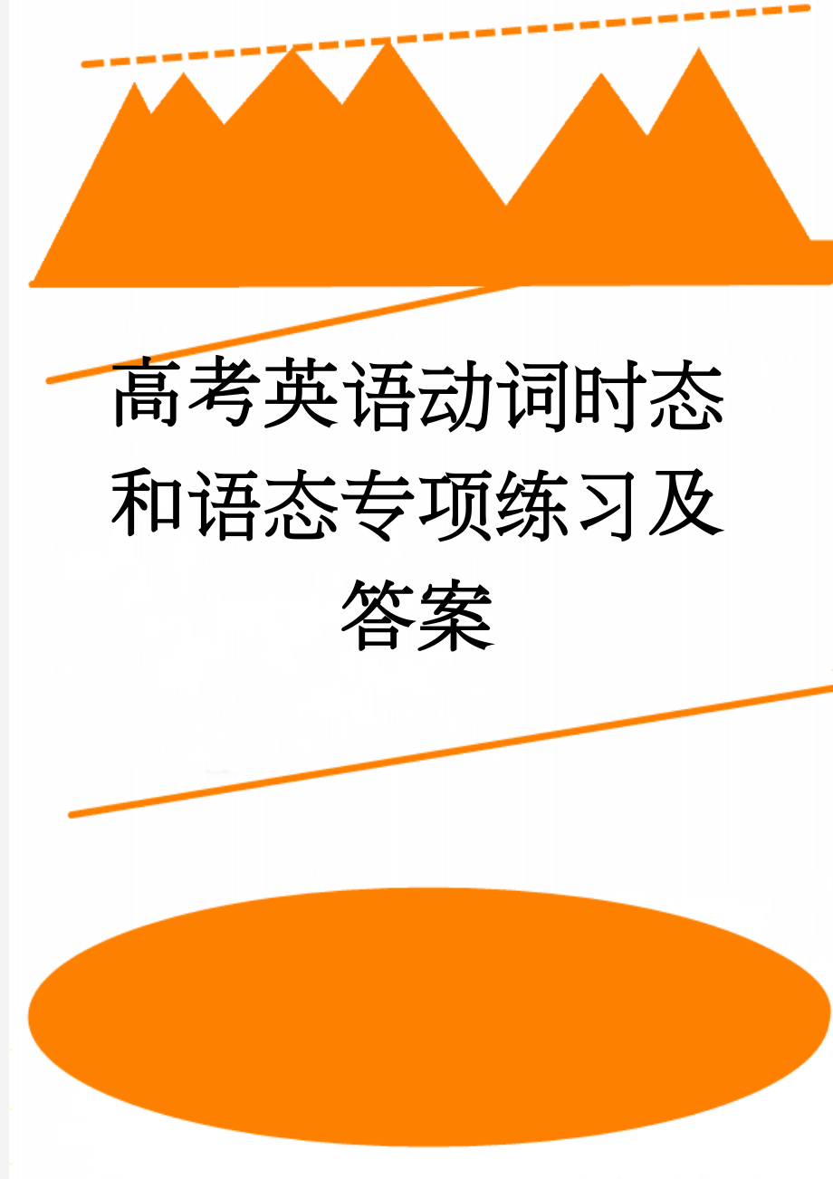 高考英语动词时态和语态专项练习及答案(6页).doc_第1页