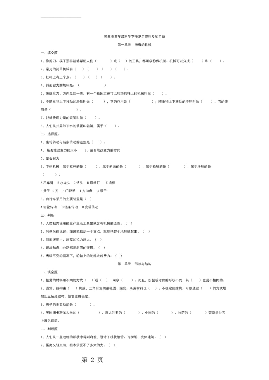 苏教版五年级科学下册练习题(6页).doc_第2页