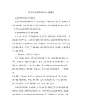 幼儿园教师网络培训心得体会.pdf